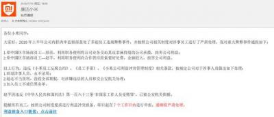 Xiaomi Bulletin Internal Corruption Two Market Department Employees Arrested by Public Security Organs