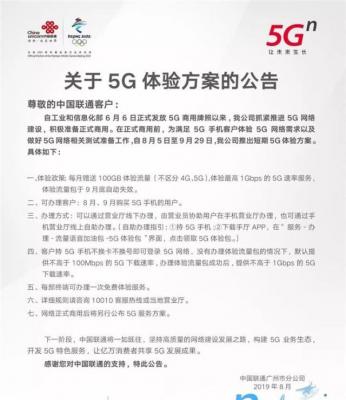 Unicom Push 5G Experience Scheme: 100 G traffic per month, network speed 125 MB/s